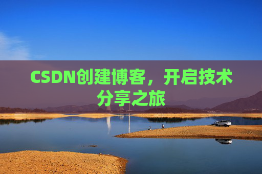 CSDN创建博客,开启技术分享之旅